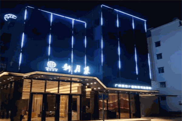 新月集酒店