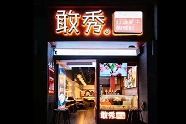 敢秀酸辣粉