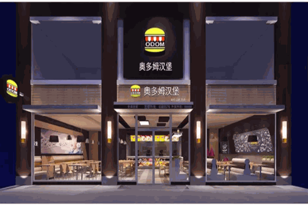 奥多姆汉堡