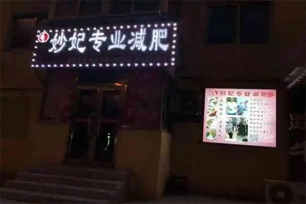 妙妃减肥 妙妃减肥
