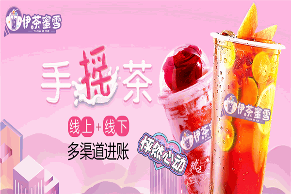 伊茶蜜雪奶茶