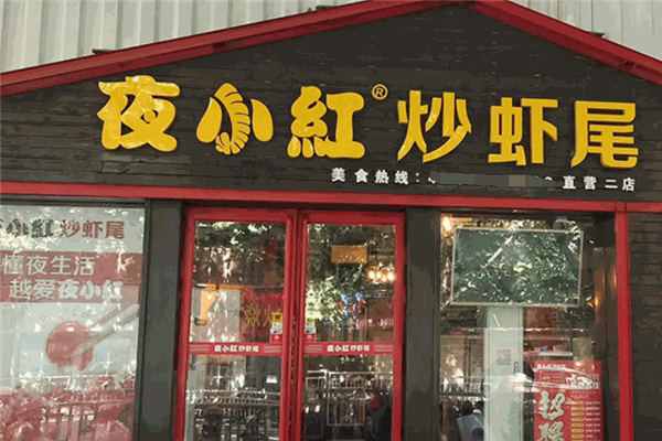 夜小红炒虾尾 夜小红炒虾尾