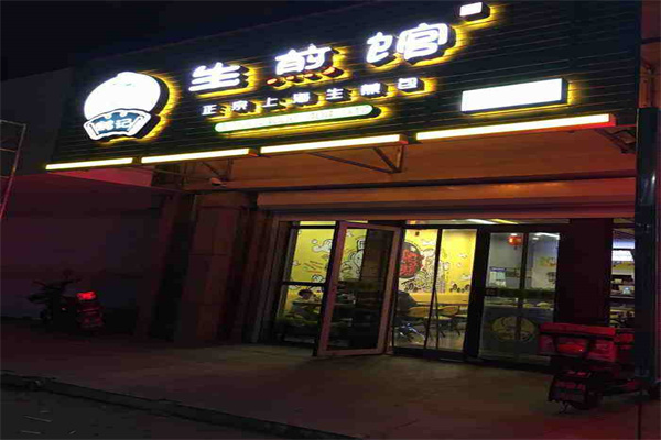 鹤记生煎包