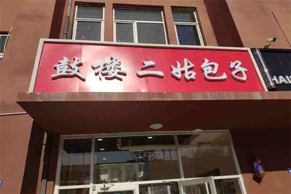 天津鼓楼二姑包子