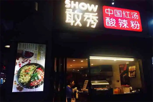 敢秀酸辣粉