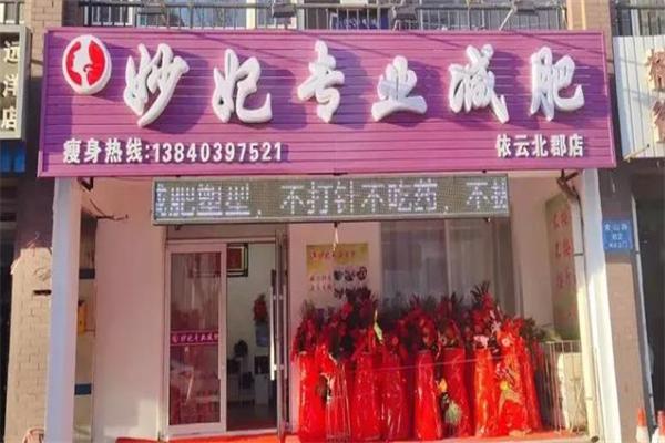 妙妃减肥 妙妃减肥