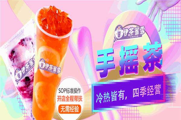 伊茶蜜雪奶茶