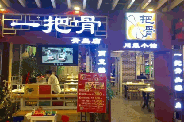 一把骨砂锅