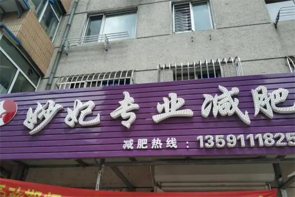 妙妃减肥 妙妃减肥