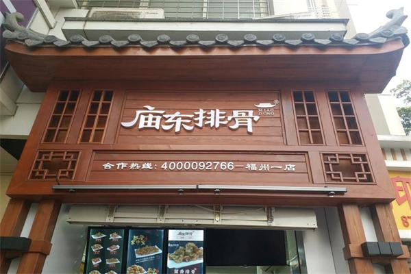 庙东排骨