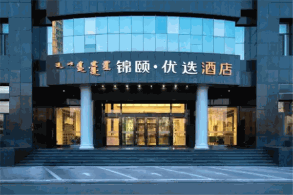 锦颐优选酒店