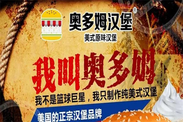 奥多姆汉堡