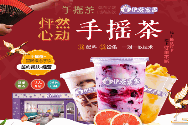 伊茶蜜雪奶茶