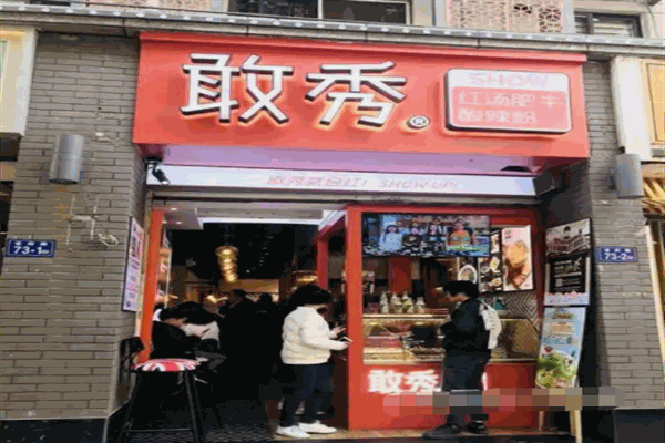 敢秀酸辣粉
