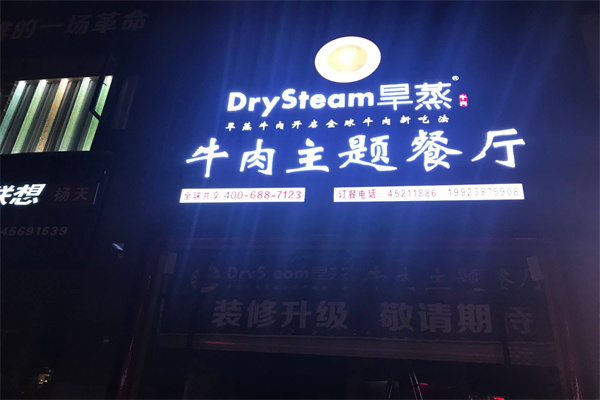DrySteam旱蒸牛肉