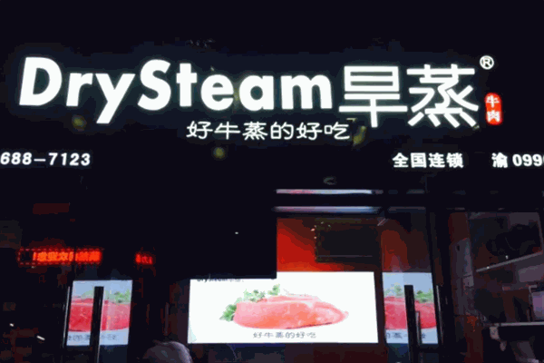 DrySteam旱蒸牛肉
