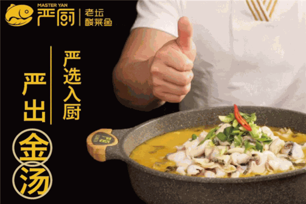 严厨老坛酸菜鱼 严厨老坛酸菜鱼