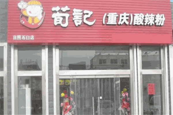 荀记酸辣粉