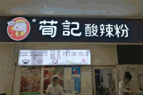 荀记酸辣粉