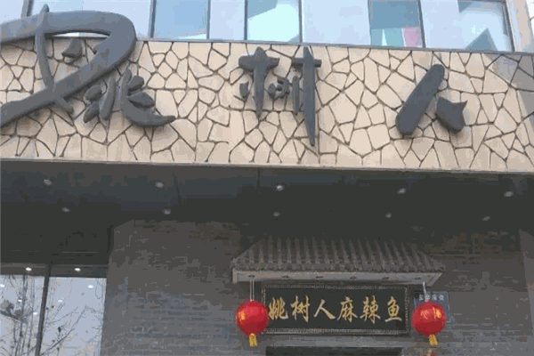 姚树人麻辣鱼