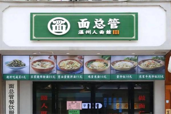 面总管温州人面馆
