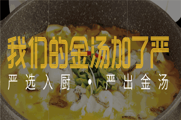 严厨老坛酸菜鱼 严厨老坛酸菜鱼