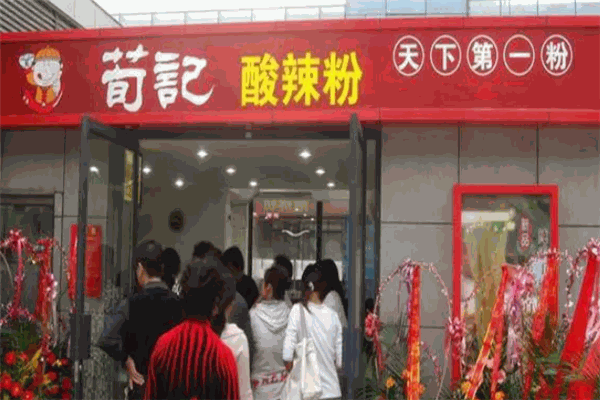 荀记酸辣粉