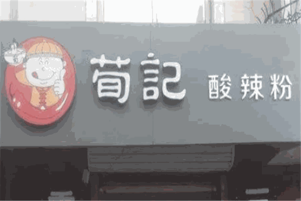 荀记酸辣粉