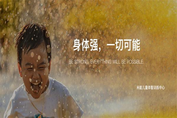 米能儿童体智训练中心