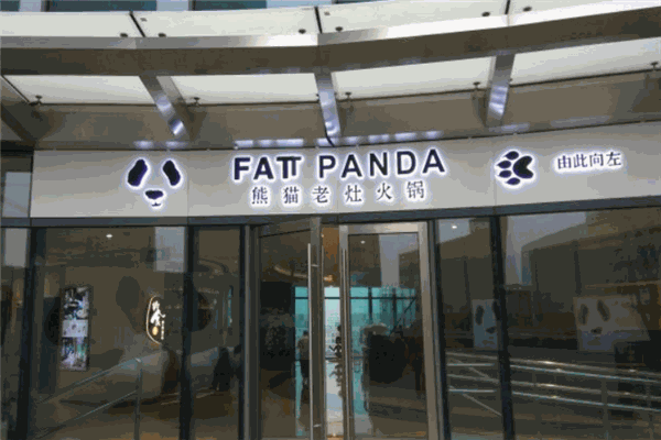 熊猫老灶火锅 熊猫老灶火锅