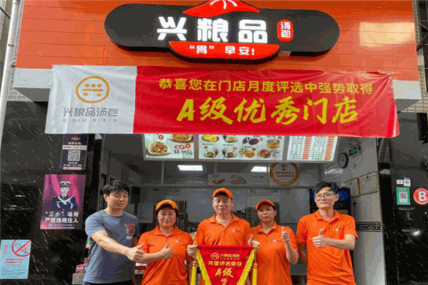 兴粮品汤包