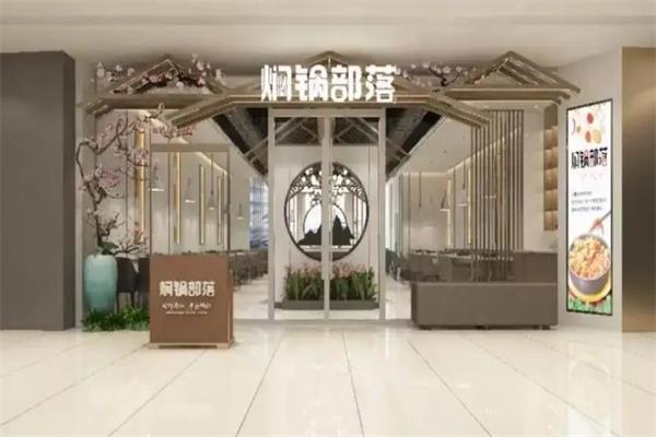 焖锅部落 焖锅部落