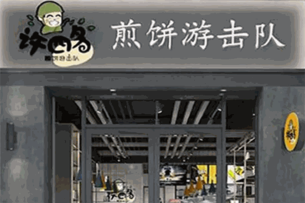 许四多煎饼果儿