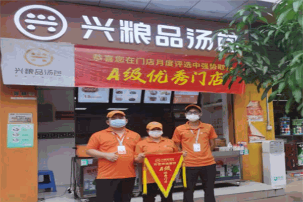 兴粮品汤包