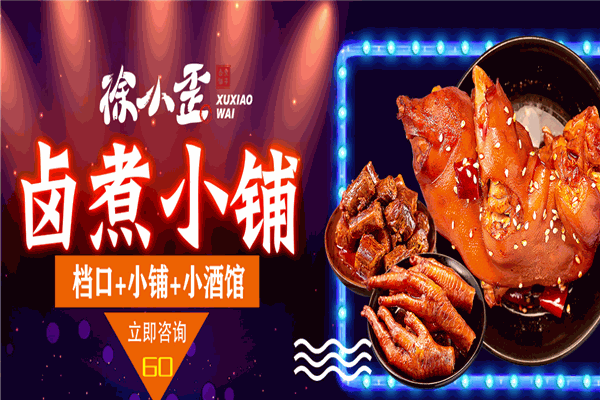 徐小歪卤煮铺子