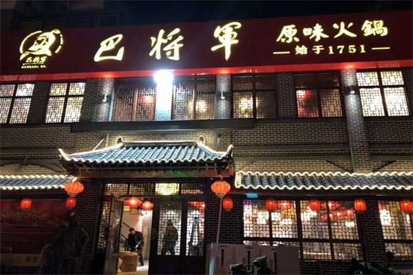 巴将军火锅 巴将军火锅