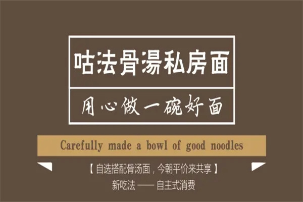 咕法骨汤私房面