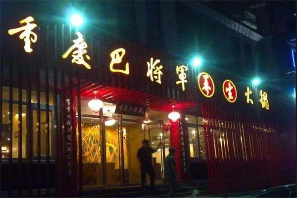 巴将军火锅 巴将军火锅