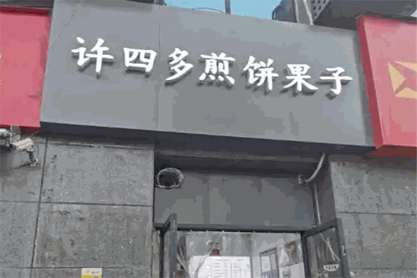 许四多煎饼果儿