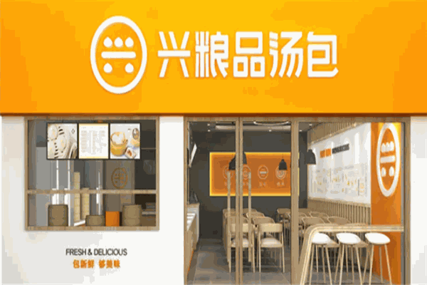兴粮品汤包