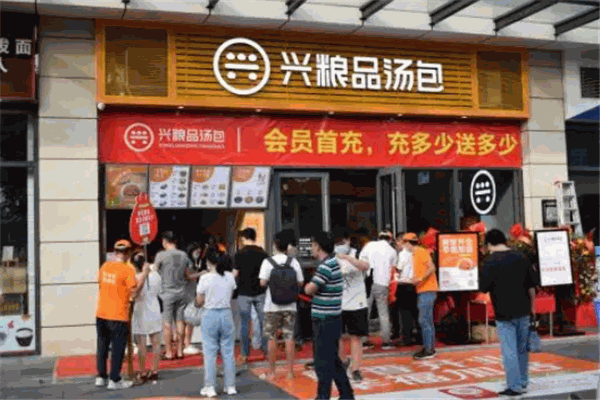 兴粮品汤包