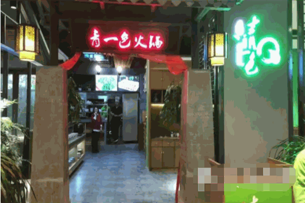 德庄青一色火锅