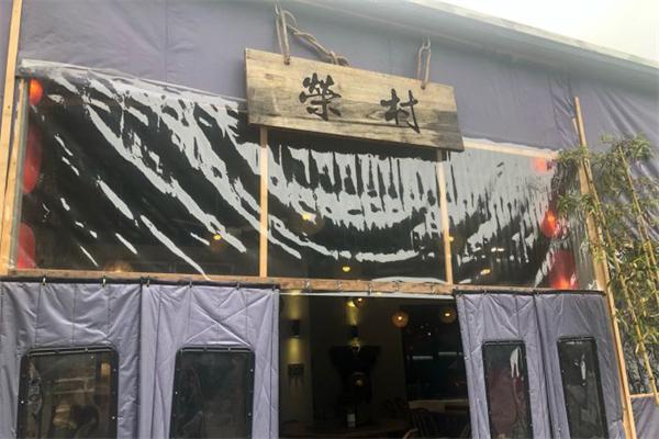 荣村农家乐