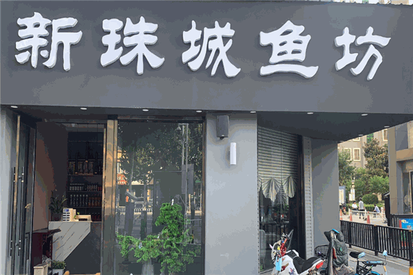 新珠城鱼坊