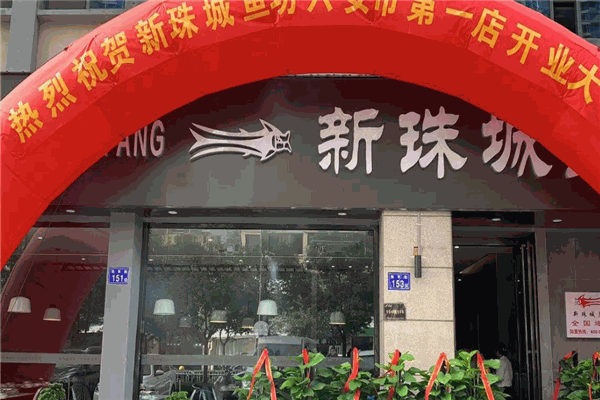 新珠城鱼坊