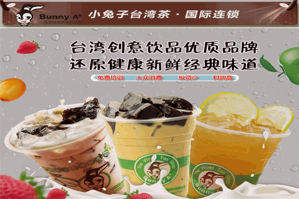 小兔子奶茶