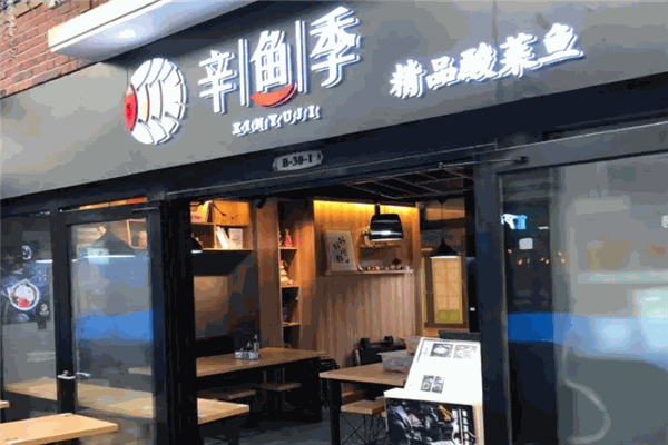 辛鱼季酸菜鱼
