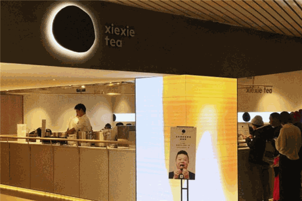 谢谢茶 谢谢茶