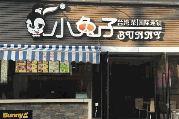 小兔子奶茶