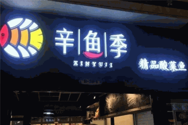 辛鱼季酸菜鱼